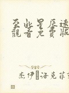 至此星辰远在线观看免费版