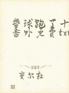 带球跑了十年后番外免费txt下载