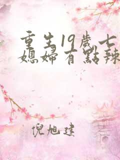 重生19岁七零媳妇有点辣全文阅读免费