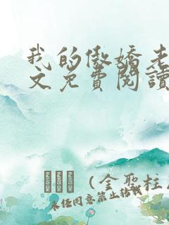 我的傲娇老婆全文免费阅读