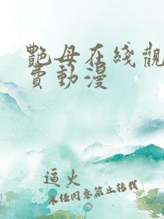 艳母在线观看免费动漫