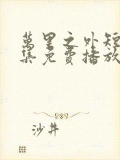 万里之外短剧全集免费播放