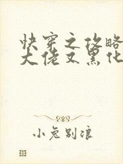 快穿之攻略病娇大佬又黑化了小说