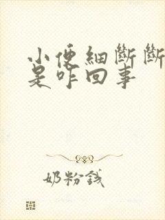 小便细断断续续是咋回事