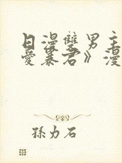 日漫双男主《恋爱暴君》漫画