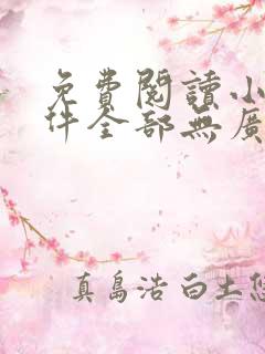 免费阅读小说软件全部无广告