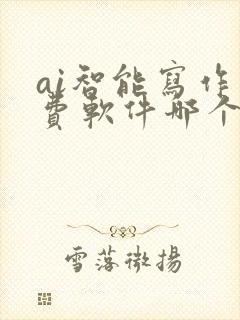 ai智能写作免费软件哪个好