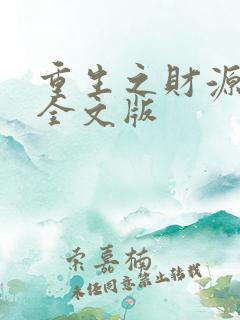 重生之财源滚滚全文版