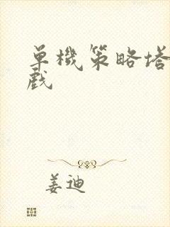 单机策略塔防游戏