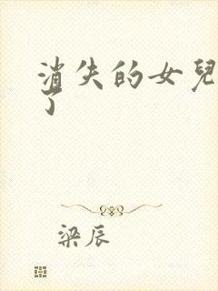 消失的女儿回来了