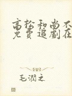 高松和尚不走心免费追剧在线动漫