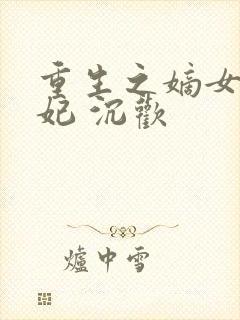 重生之嫡女太子妃 沉欢