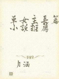 单女主长篇玄幻小说推荐