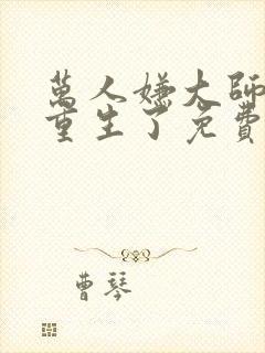 万人嫌大师兄他重生了免费阅读