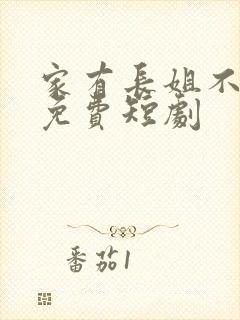 家有长姐不好惹免费短剧