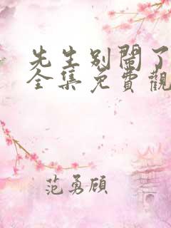 先生别闹了短剧全集免费观看