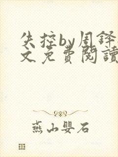 失控by周铎全文免费阅读笔趣阁