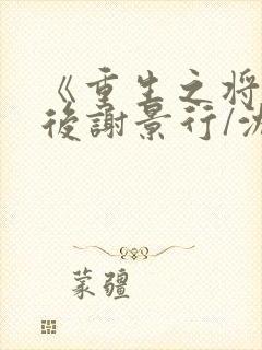 《重生之将门毒后谢景行/沈妙》