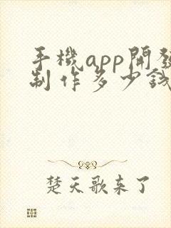 手机app开发制作多少钱