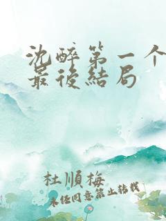 沈醉第一个儿子最后结局