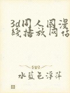 3d同人国漫在线播放网站