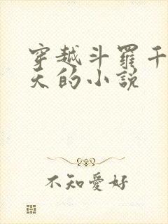 穿越斗罗千古齐天的小说