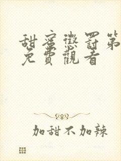 甜蜜惩罚第三集免费观看