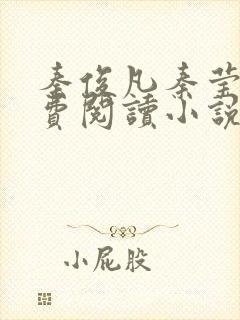 秦俊凡秦莹卿免费阅读小说笔趣阁