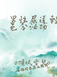 男性尿道刺痛白色分泌物