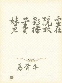 妹子影院电视剧免费播放在线观看