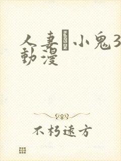 人妻と小鬼3d动漫