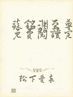 苏铭渊至尊血脉免费阅读完结