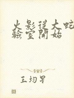 火影从大蛇丸实验室开始