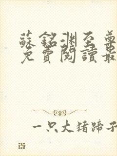 苏铭渊至尊血脉免费阅读最新版本