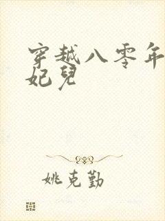 穿越八零年代醉妃儿