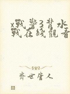 x战警3背水一战在线观看免费完整版