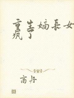 重生嫡长女她杀疯了