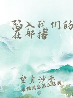 陷入我们的热恋在哪播