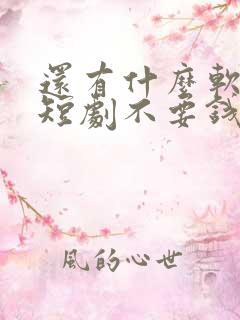 还有什么软件看短剧不要钱