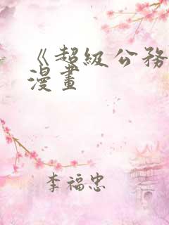 《超级公务员》漫画