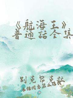 《航海王》国语普通话全集