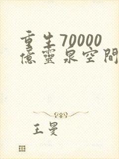 重生70000亿灵泉空间短剧