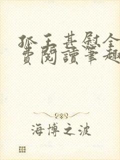 孤王甚慰全文免费阅读笔趣阁