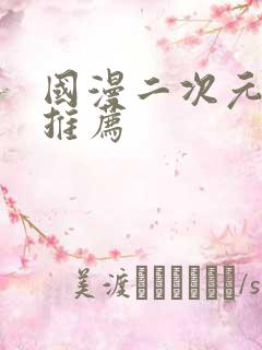 国漫二次元动漫推荐