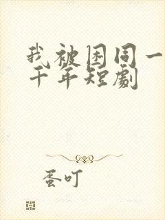 我被困同一天1千年短剧