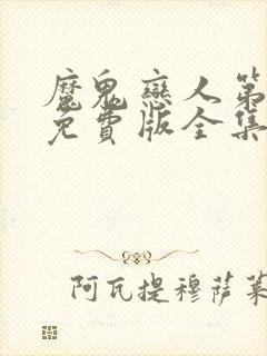 魔鬼恋人第三季免费版全集中文