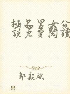 极品男女公寓小说免费阅读