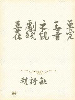 喜剧之王单口季在线观看完整版免费