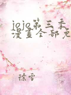 jojo第三季漫画全部免费观看