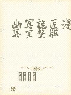 幽冥诡匠漫画全集完整版